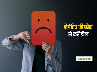 हमेशा बुरा नहीं होता नेगेटिव फीडबैक, इस परिस्थिति से डील करने के लिए यहां दिए टिप्स आएंगे काम